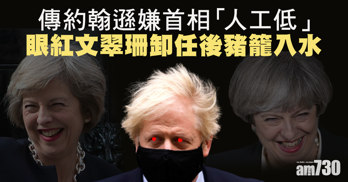 【薪酬待遇問題】傳約翰遜嫌首相「人工低」 眼紅文翠珊卸任後豬籠入水