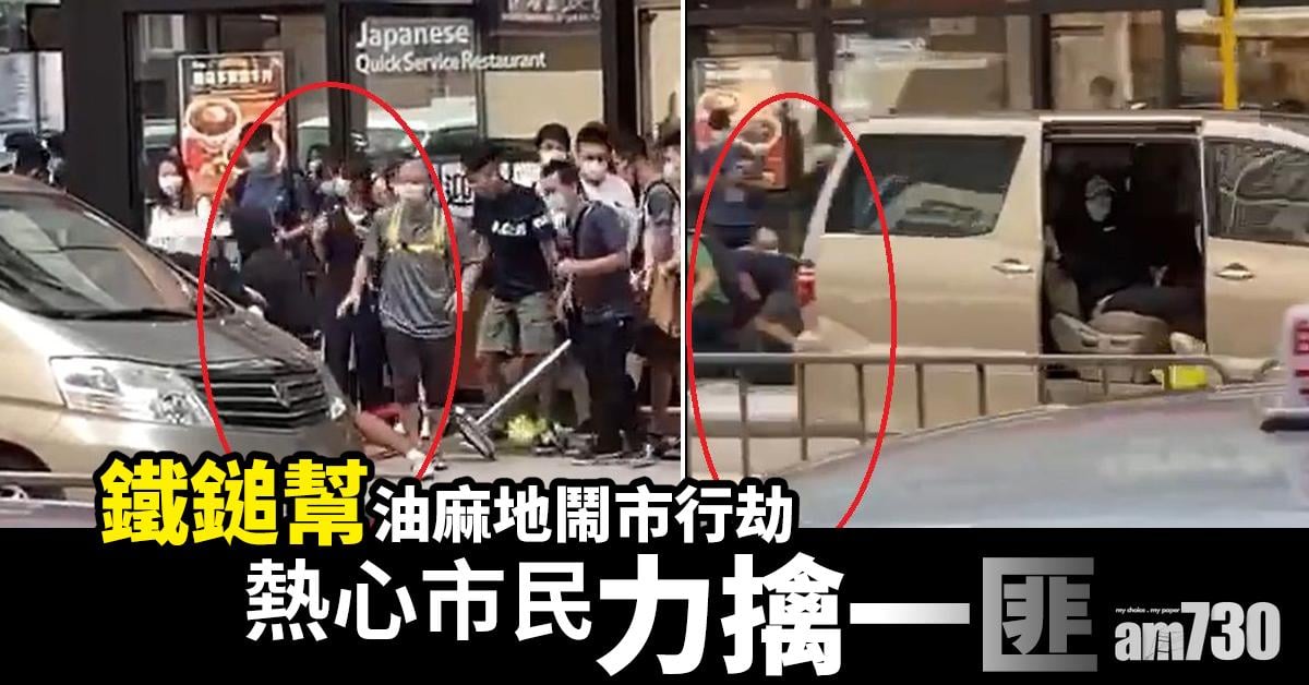 鐵鎚幫油麻地鬧市行劫   熱心市民力擒一匪