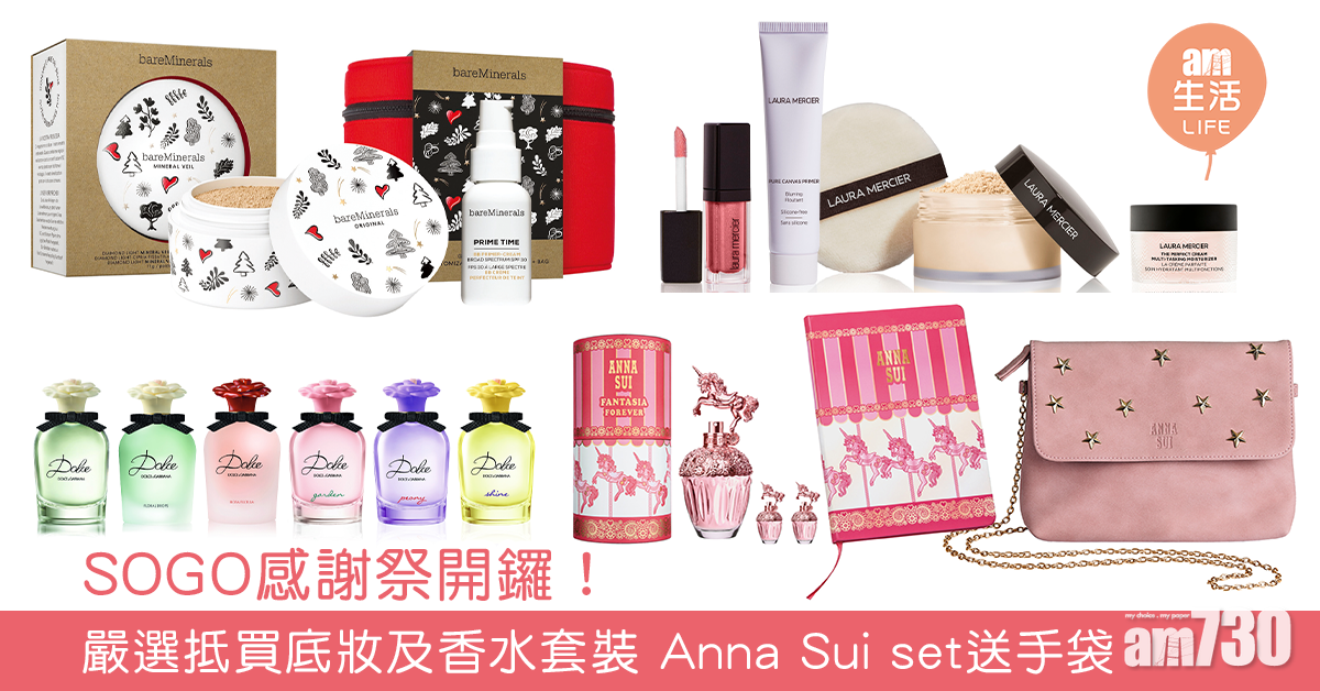 SOGO感謝祭開鑼！ 嚴選抵買底妝、眼影及香水套裝 Anna Sui set送手袋