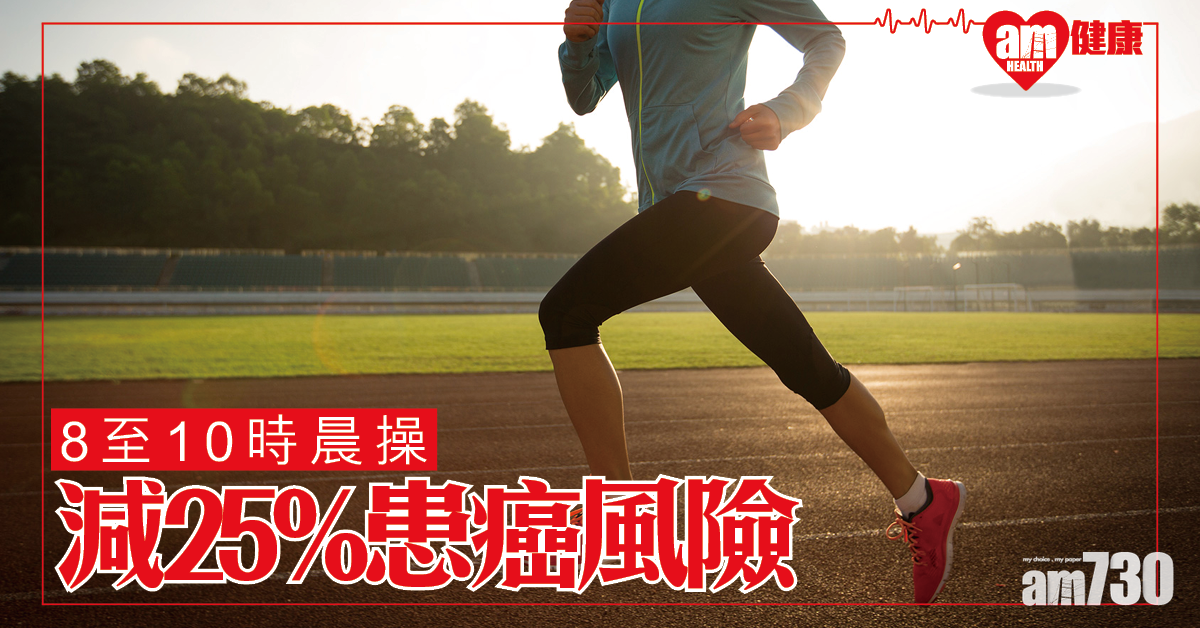 8至10時晨操 研究：降25%患癌風險