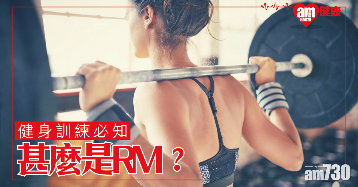 健身訓練必知 甚麼是RM？