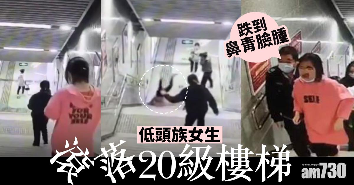 【注意安全】低頭族女生滾落20級樓梯 跌到鼻青臉腫