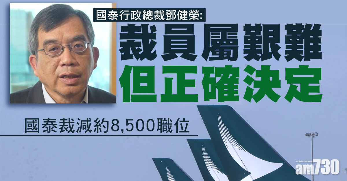 【國泰裁員】行政總裁：裁員屬艱難但正確決定