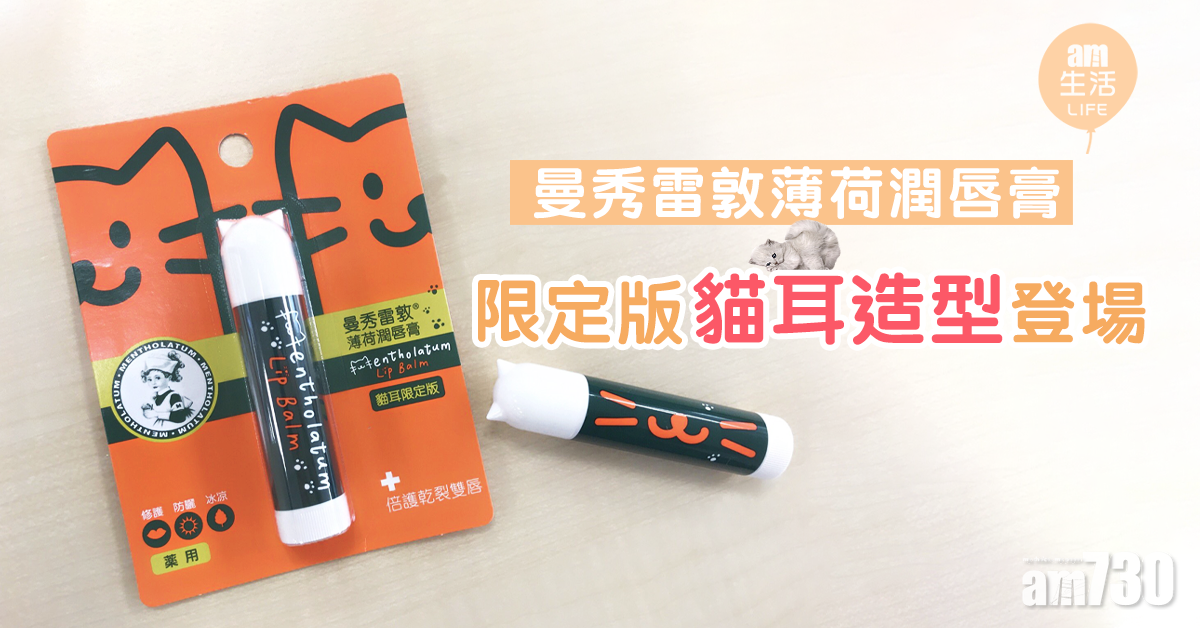 曼秀雷敦薄荷潤唇膏 限定版變身可愛俏貓護士