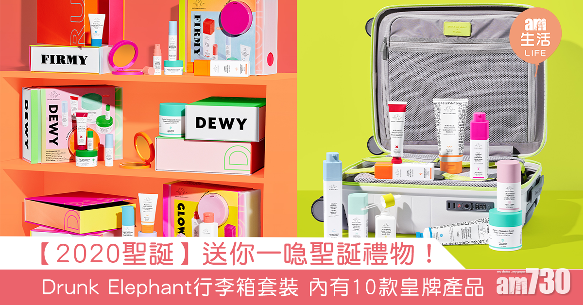 【2020聖誕】送你一喼聖誕禮物！ Drunk Elephant行李箱套裝 內有10款皇牌產品