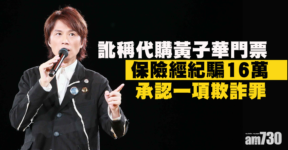 訛稱代購黃子華門票  經紀騙16萬認欺詐