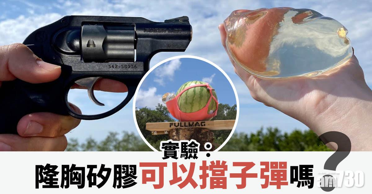 【有片】實驗：隆胸矽膠可以擋子彈嗎？
