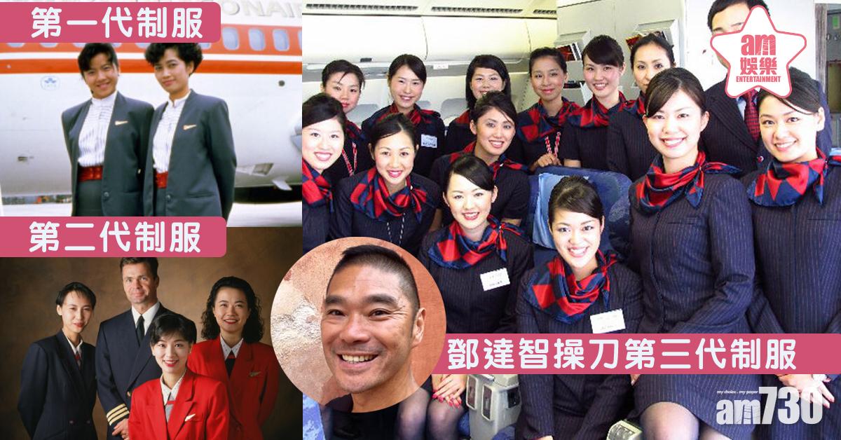 【國泰裁員】一著13年 鄧達智為港龍設計制服最經典  