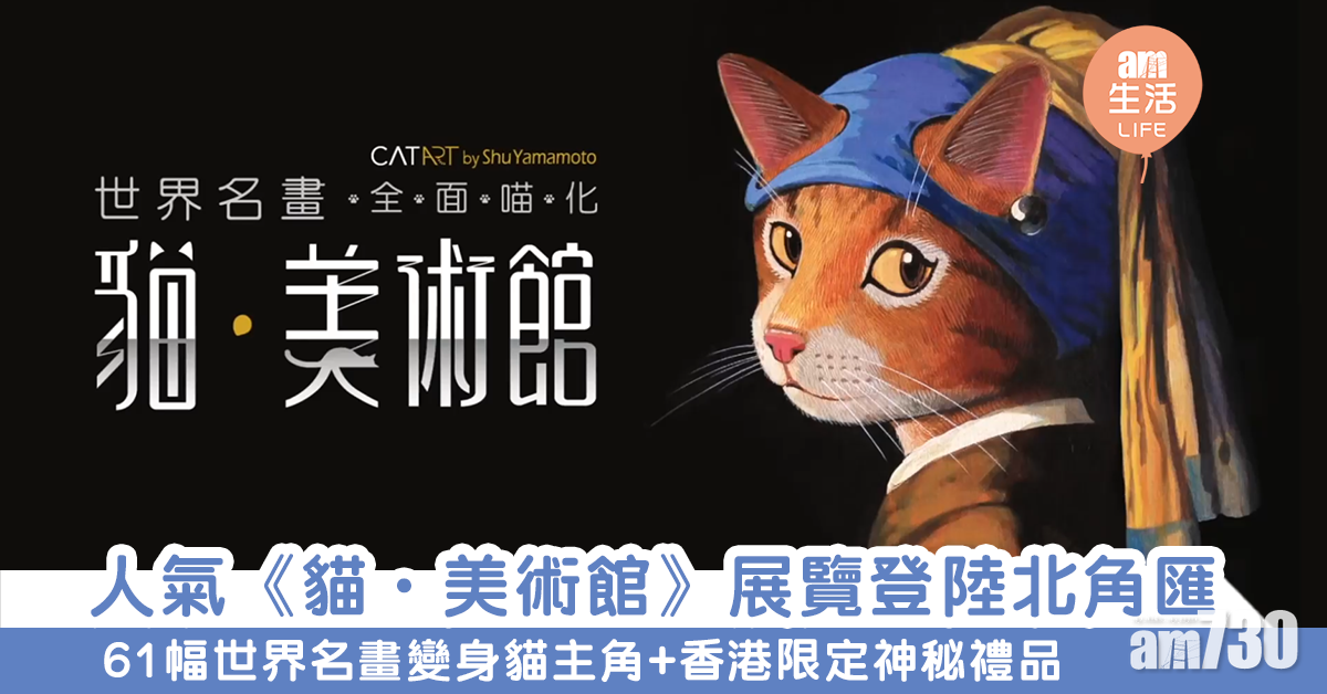人氣《貓．美術館》展覽登陸北角匯　61幅世界名畫變身貓主角+香港限定神秘禮品 