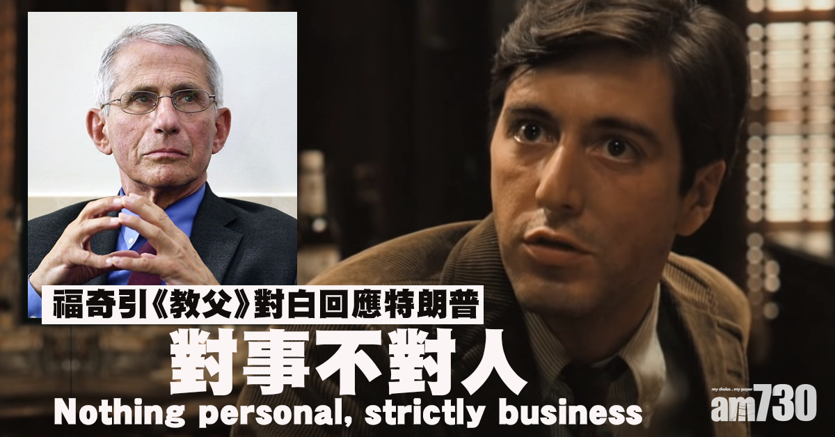 【新冠肺炎】引《教父》對白回應特朗普  福奇：只想照顧好美國民眾
