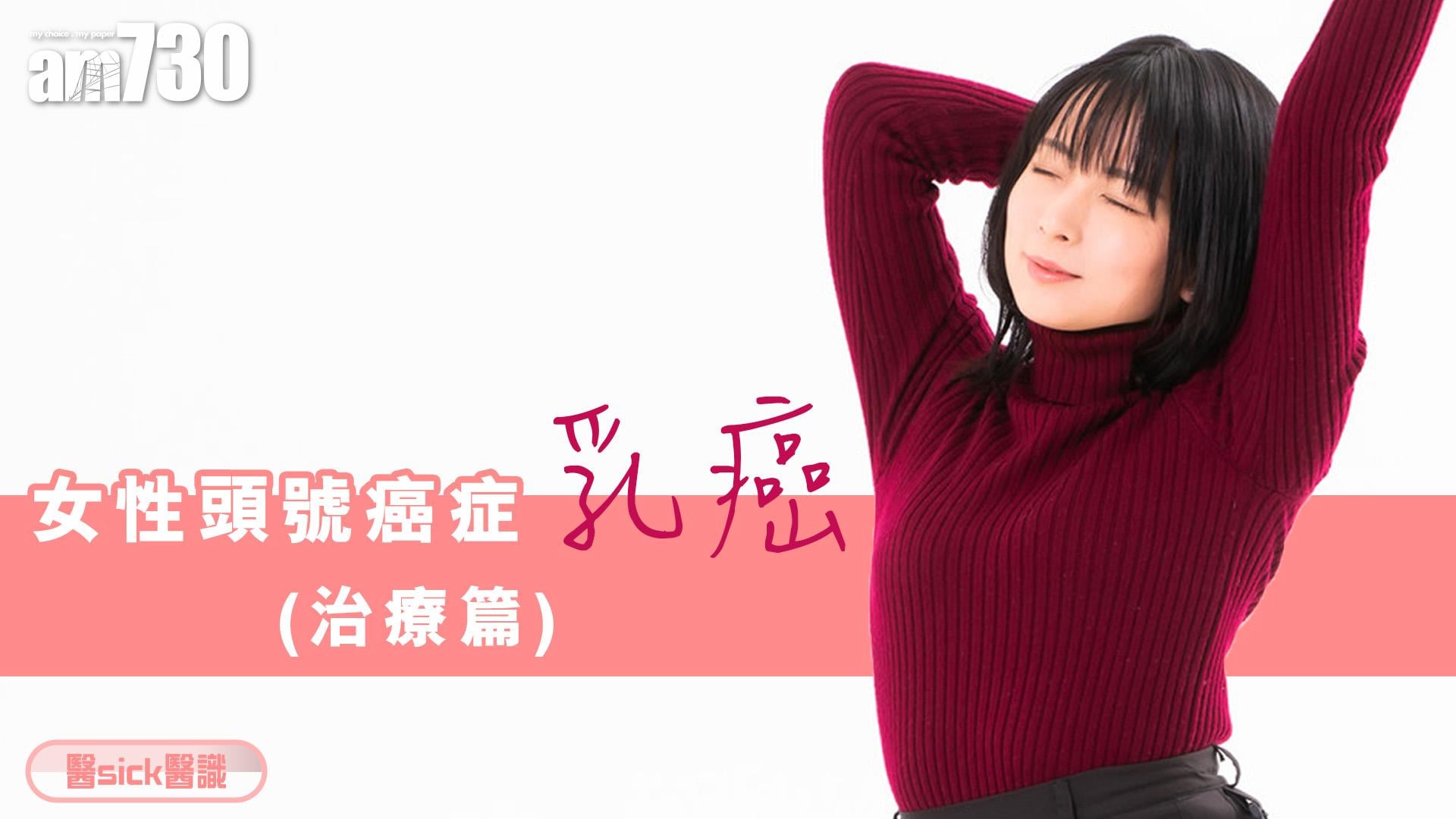 女性頭號癌症——乳癌(治療篇)
