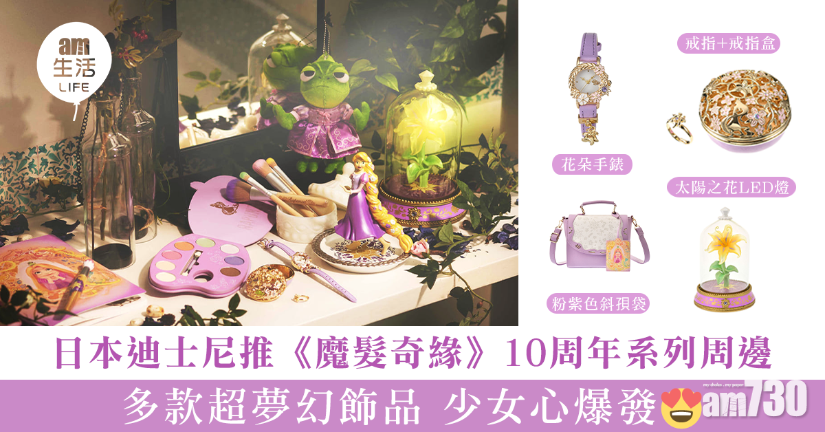 日本迪士尼推《魔髮奇緣》10周年系列周邊 多款超夢幻飾品