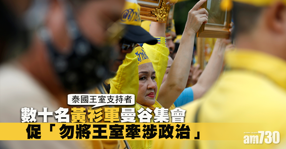【泰國示威】數十名黃衫軍曼谷集會 促「勿將王室牽涉政治」