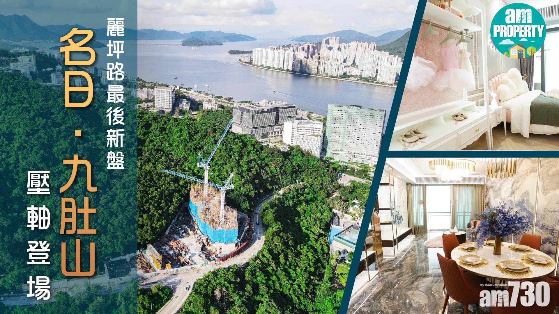 長實「名日．九肚山」示範單位直擊　1213呎大宅型格獨特