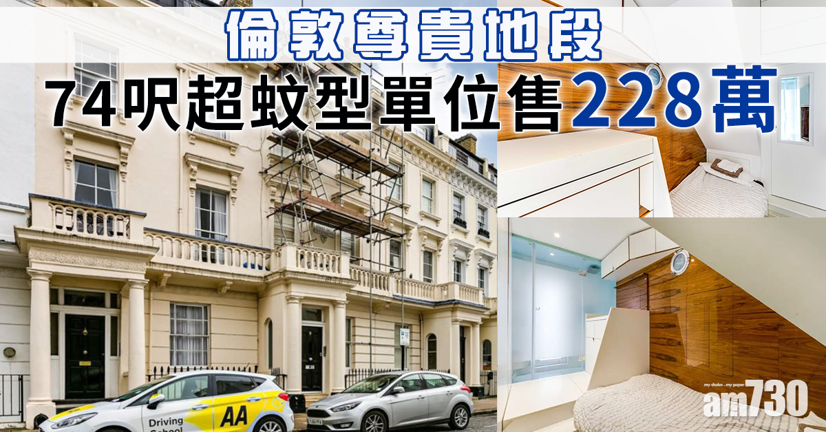 【英國樓盤】倫敦尊貴地段 74呎超蚊型單位要228萬