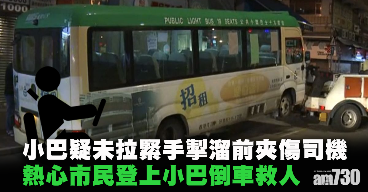 香港仔小巴溜前夾傷司機 熱心途人倒車救人