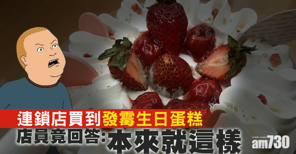 【豈有此理】連鎖店買到發霉生日蛋糕 店員：本來就這樣