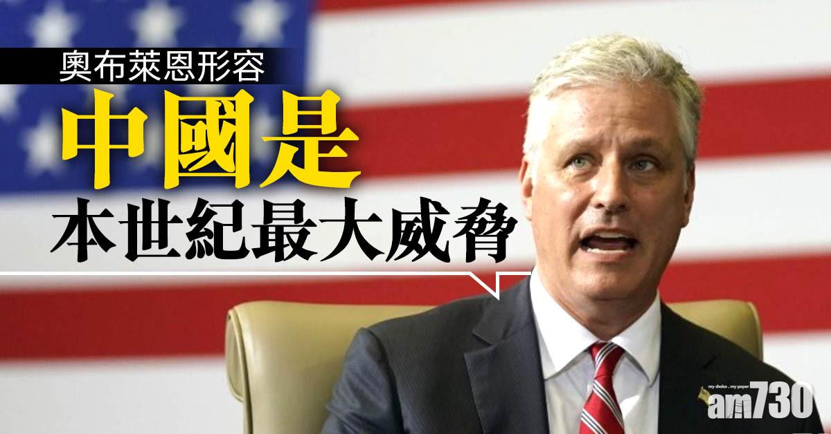 【中美角力】奧布萊恩形容中國是本世紀最大威脅