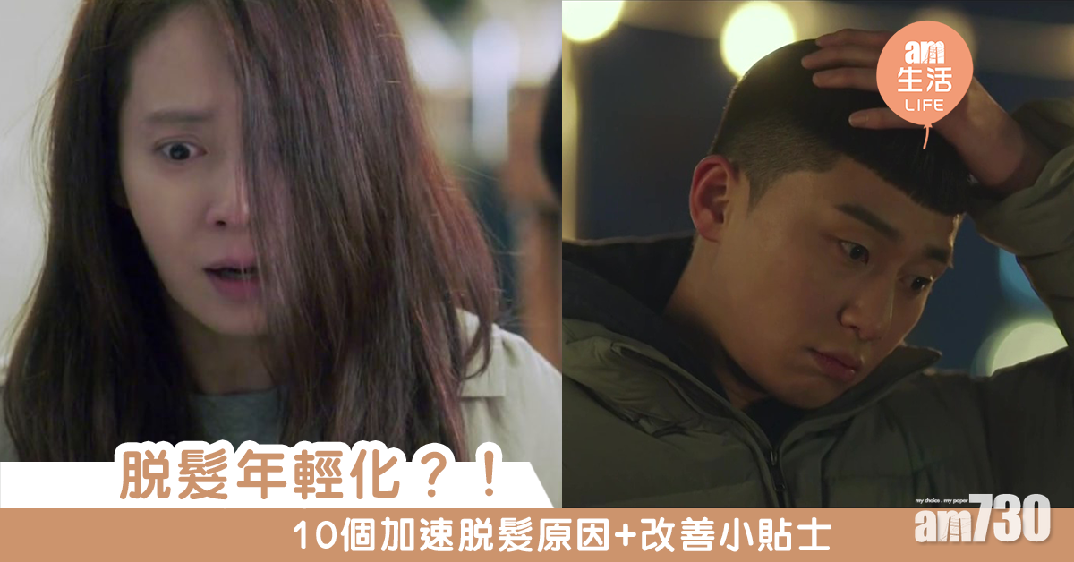 脫髮年輕化？！　10個加速脫髮原因+改善小貼士