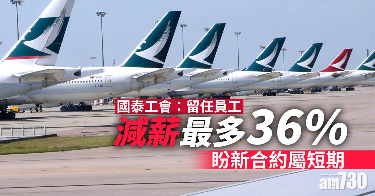 【國泰裁員】國泰工會：留任員工減薪最多36%   盼新合約屬短期
