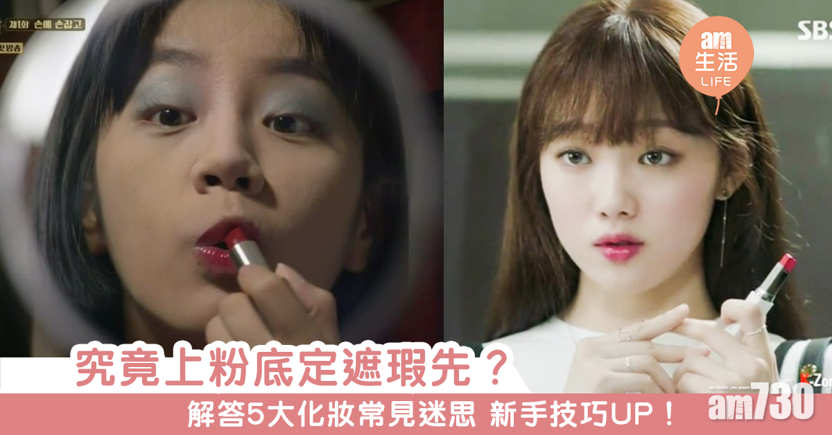 究竟上粉底定遮瑕先？　解答5大化妝常見迷思 新手技巧UP！