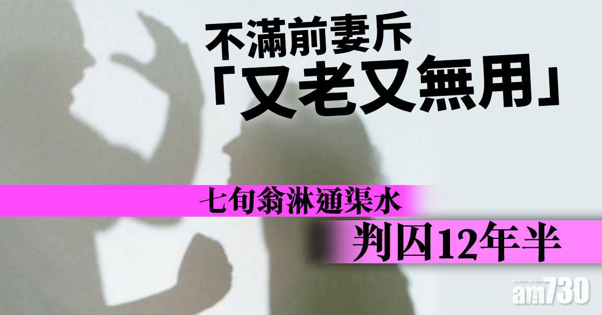 不滿前妻斥「又老又無用」 七旬翁淋通渠水判囚12年半