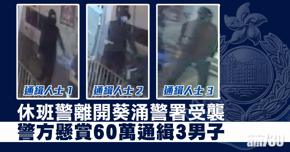 休班警離開葵涌警署受襲 警懸賞60萬通緝3男子