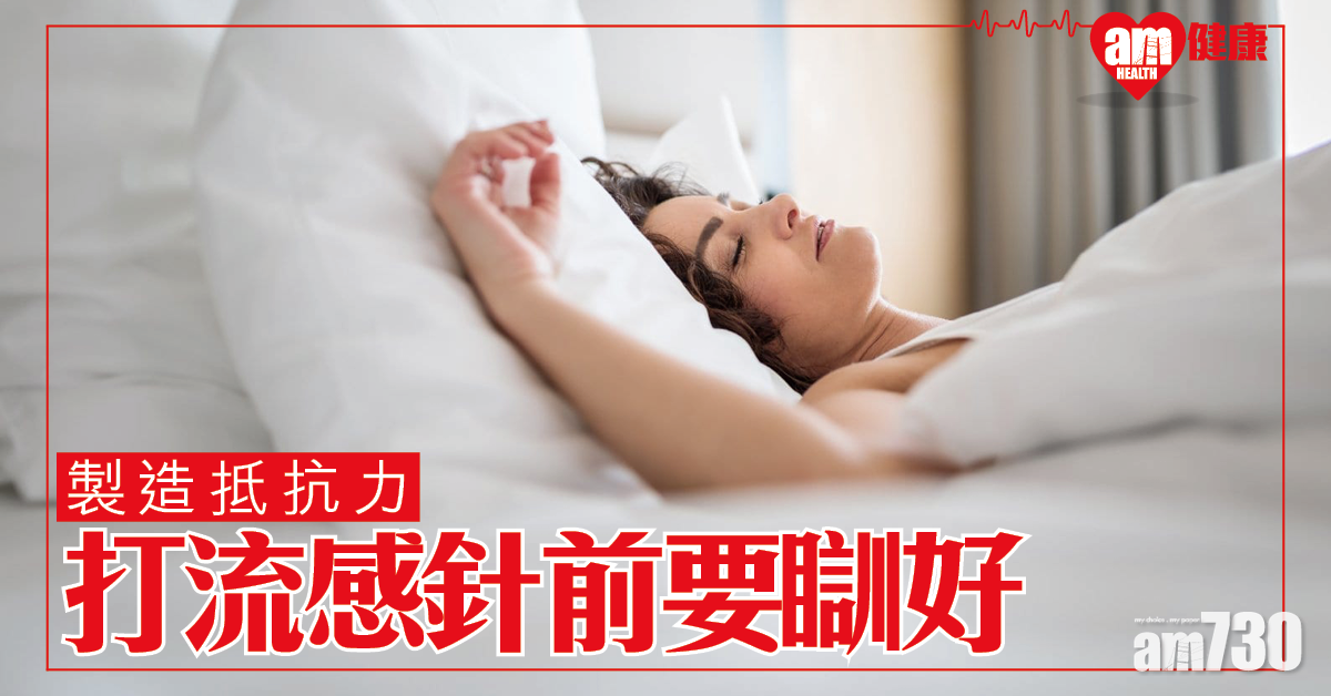 打流感針前要瞓好啲 助身體製造更強抵抗力