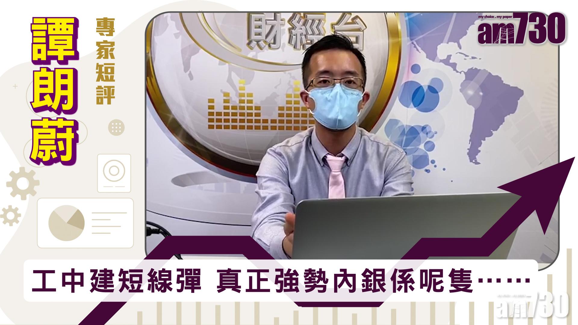 【譚朗蔚專家短評】工中建短線彈 真正強勢內銀係呢隻……