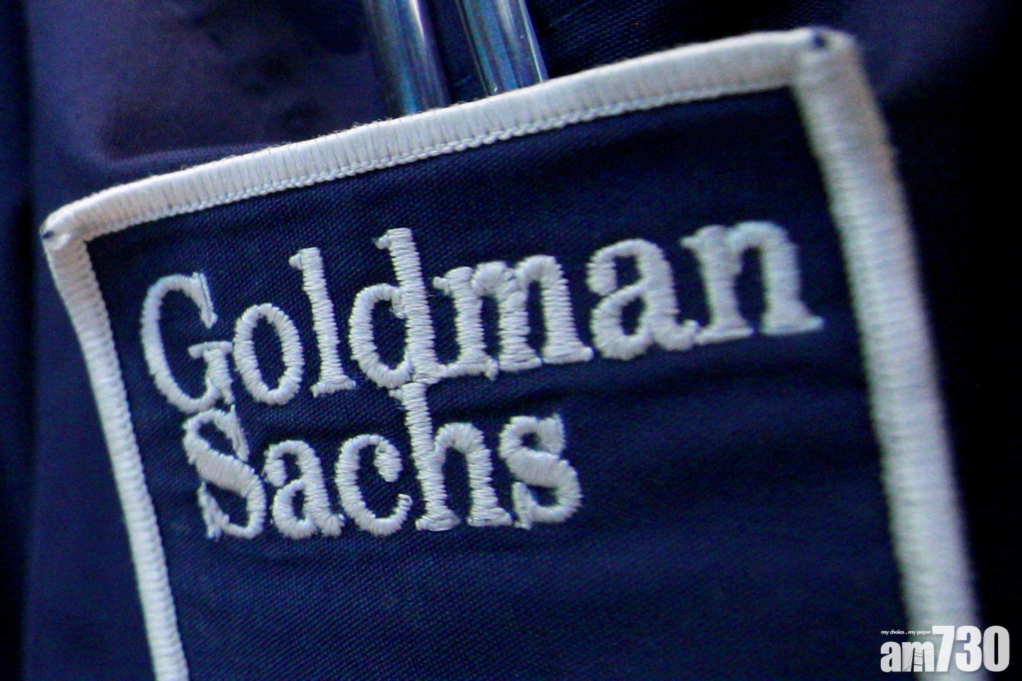 高盛債券發售嚴重缺失 證監重罰27億