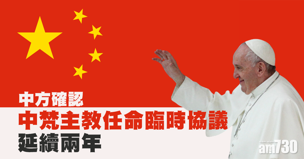 中方確認中梵主教任命臨時協議延續兩年