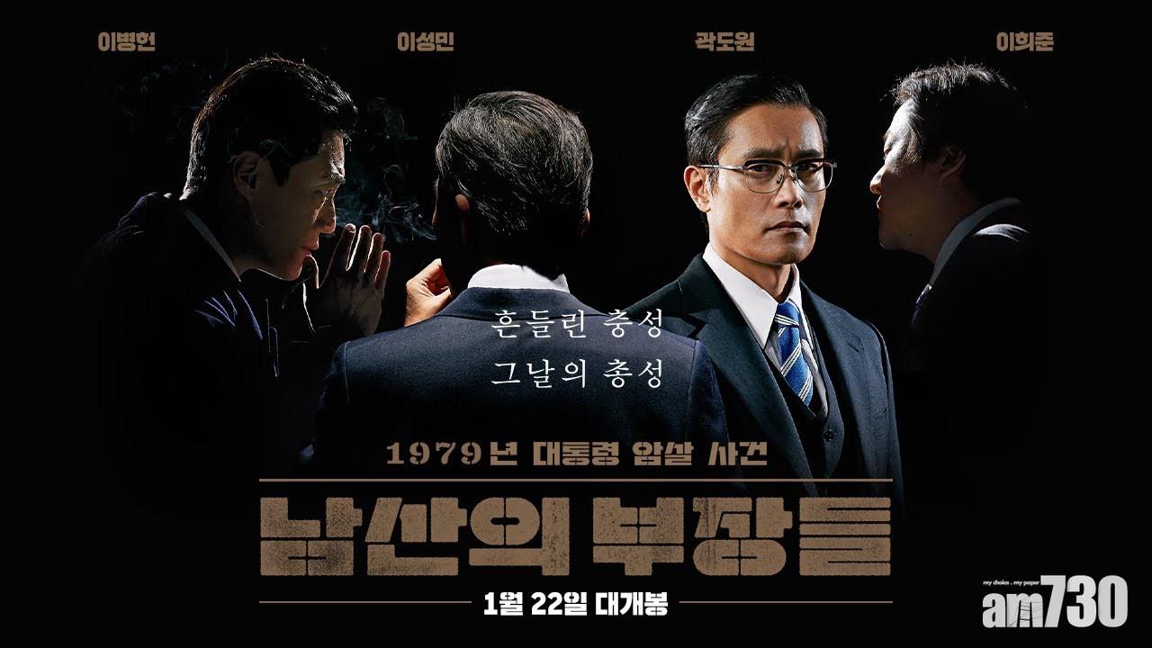 【奉俊昊新作】李秉憲《南山的部長們》角逐奧斯卡