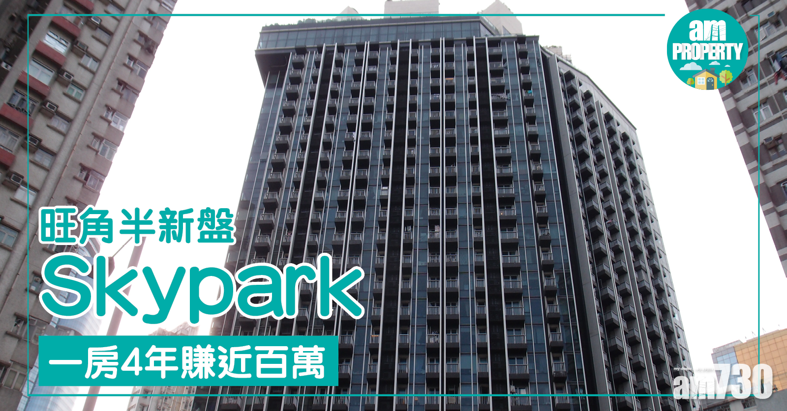 Skypark一房 4年賺近百萬
