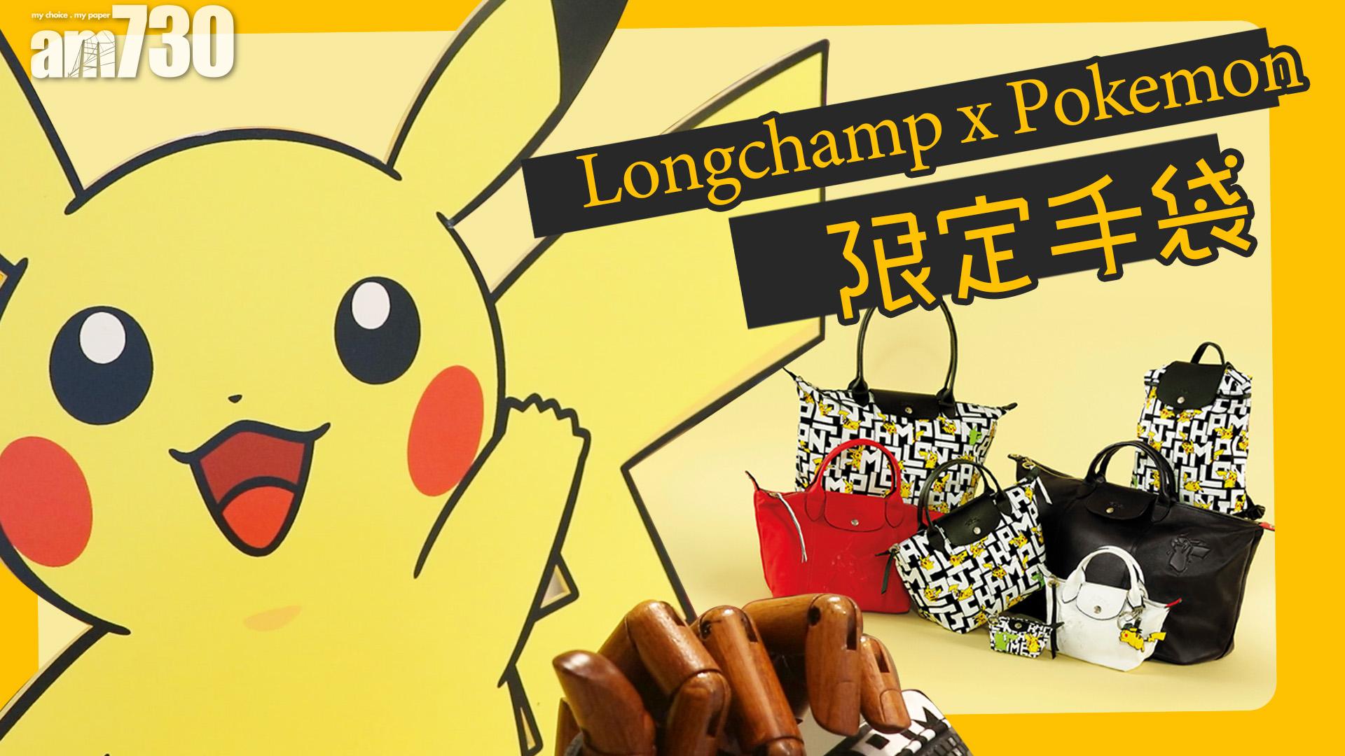 Longchamp x Pokemon限定手袋