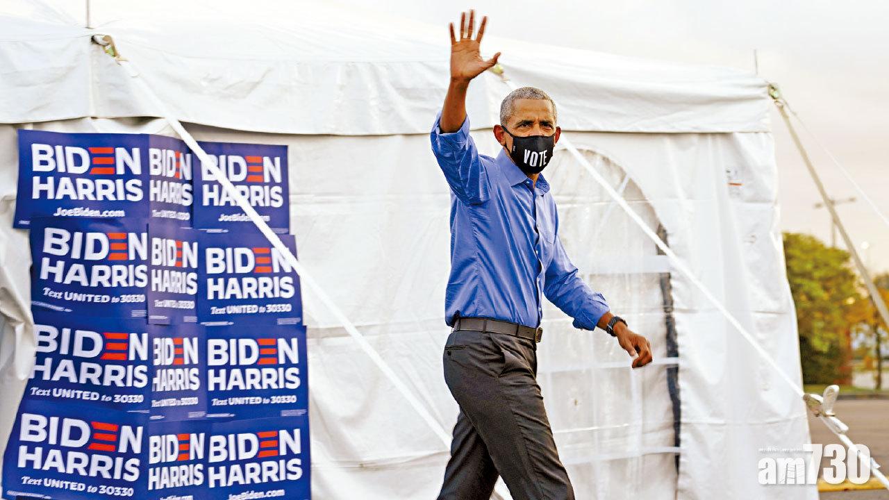 美國大選 奧巴馬親為拜登拉票 美指控伊朗發假電郵嚇選民