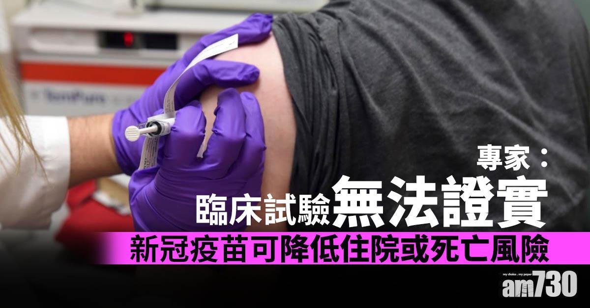 【新冠肺炎】專家：臨床試驗無法證實新冠疫苗可降低住院或死亡風險