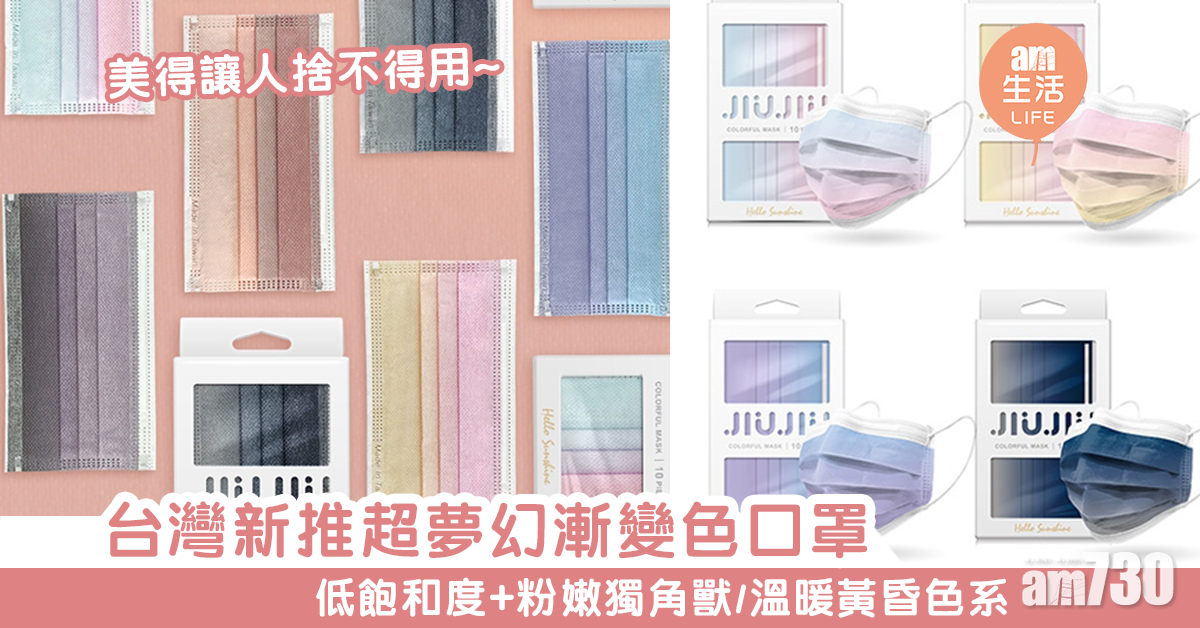 台灣新推超夢幻漸變色口罩　低飽和度+粉嫩獨角獸/溫暖黃昏色系