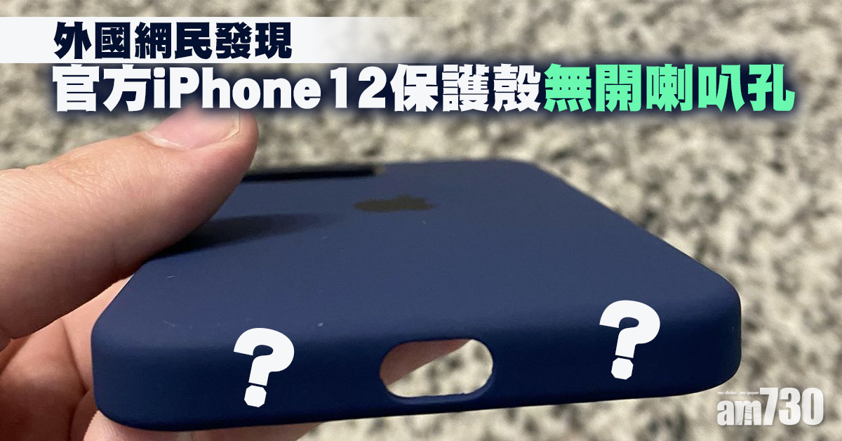 部分Apple官方iPhone 12保護殼無開喇叭孔