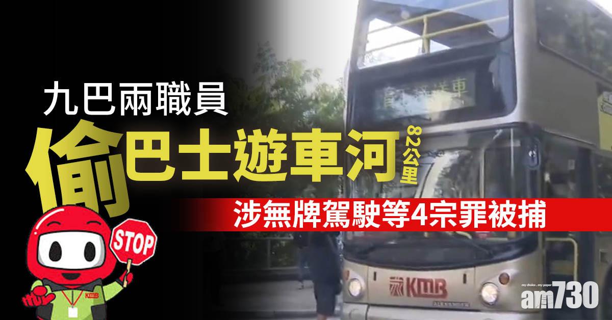 九巴兩職員偷巴士遊車河82公里　涉無牌駕駛等4宗罪被捕