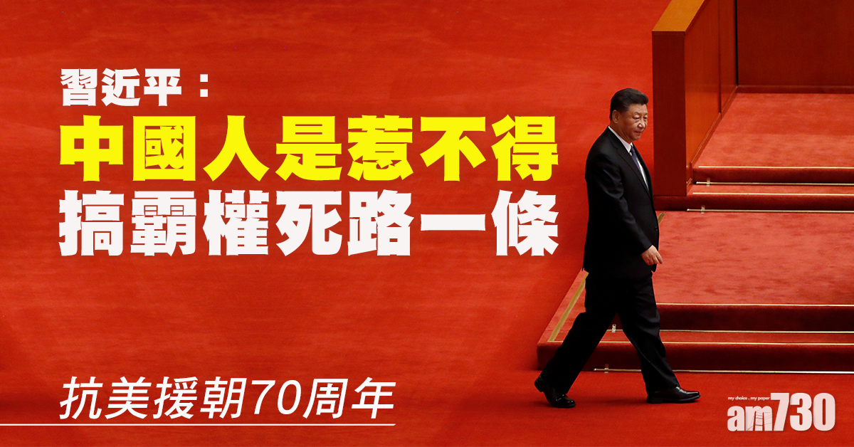 【抗美援朝70周年】習近平：中國人是惹不得   搞霸權死路一條