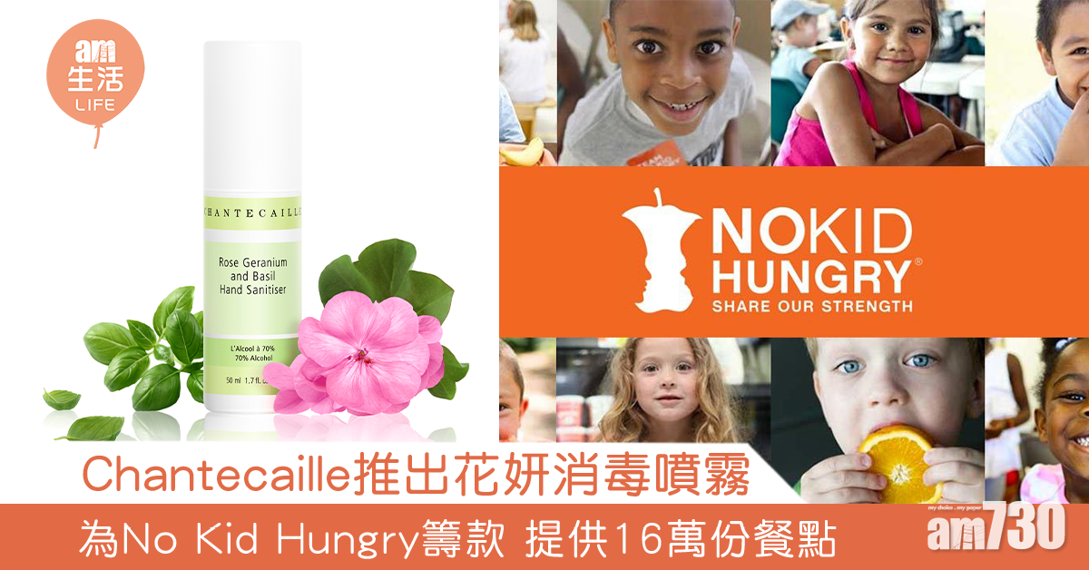 Chantecaille推花妍消毒噴霧 為No Kid Hungry籌款 提供16萬份餐點
