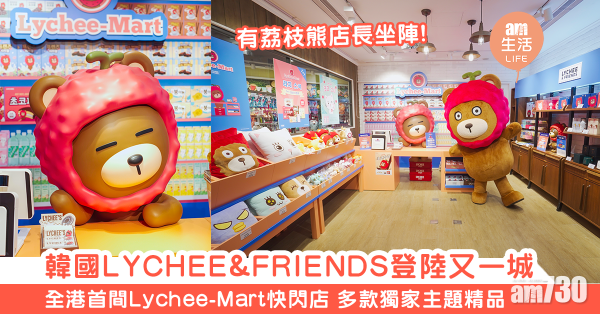 韓國LYCHEE&FRIENDS登陸又一城　全港首間Lychee-Mart快閃店 多款獨家主題精品