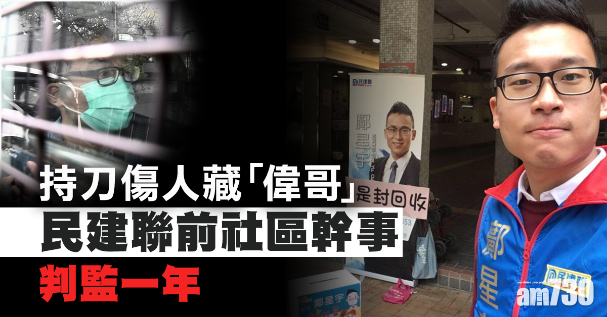 持刀傷人藏「偉哥」 民建聯前社區幹事囚一年