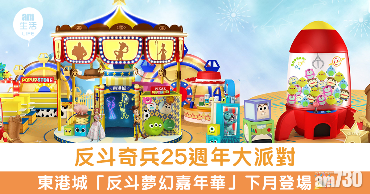 反斗奇兵25週年大派對 東港城「反斗夢幻嘉年華」下月登場