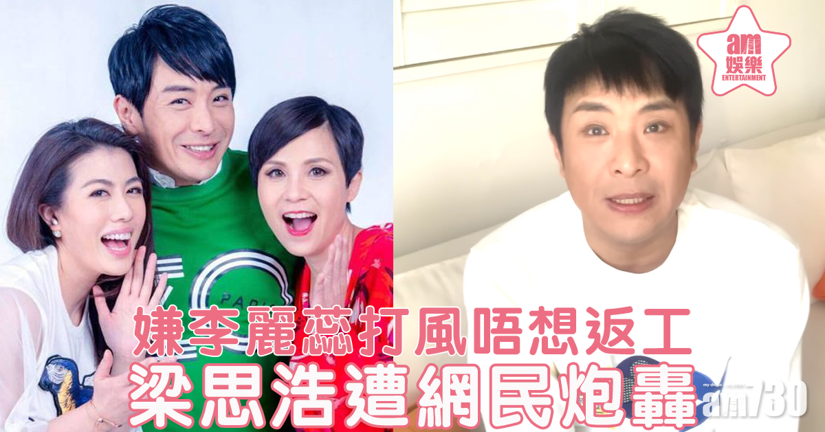 【大家「真」風騷】嫌李麗蕊打風唔想返工 梁思浩遭網民炮轟︰破壞Sara廣播界名聲