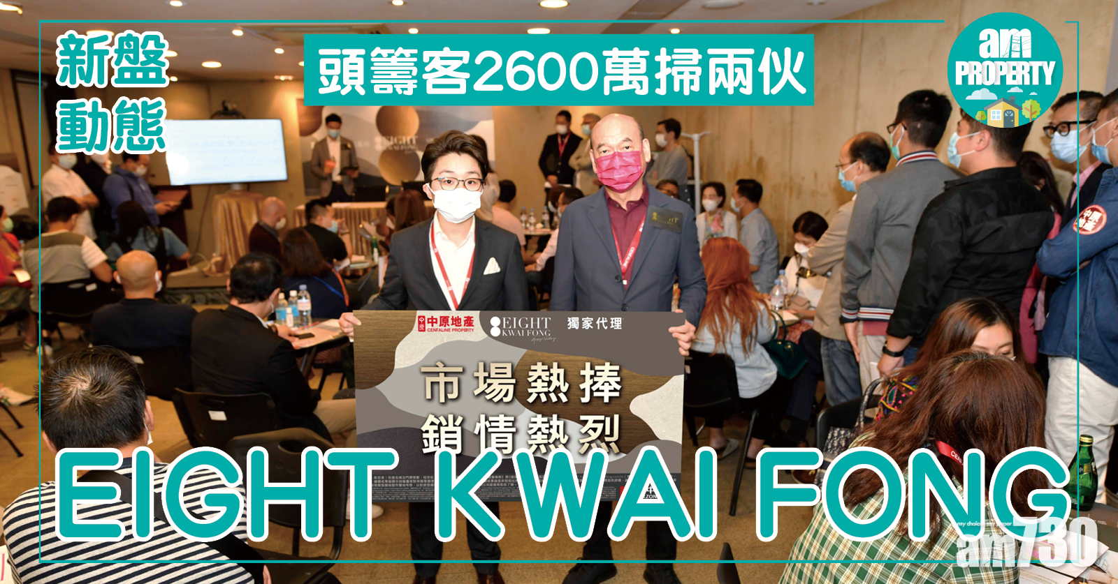 EIGHT KWAI FONG頭籌客2600萬掃兩伙
