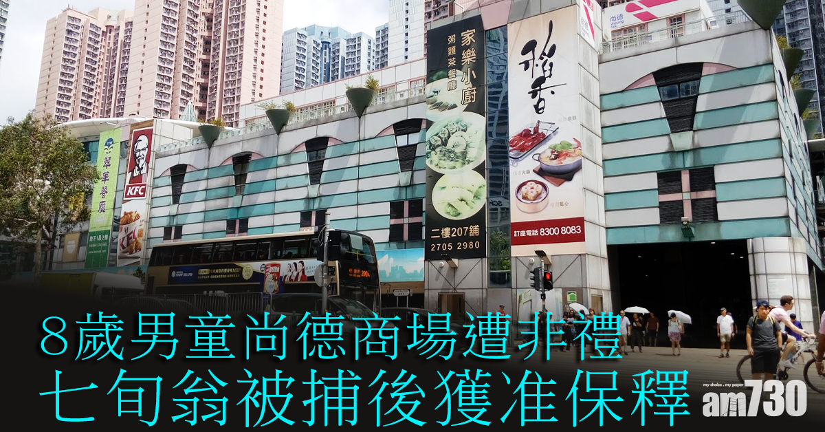 8歲男童尚德商場洗手間遭非禮 七旬翁捕後獲准保釋