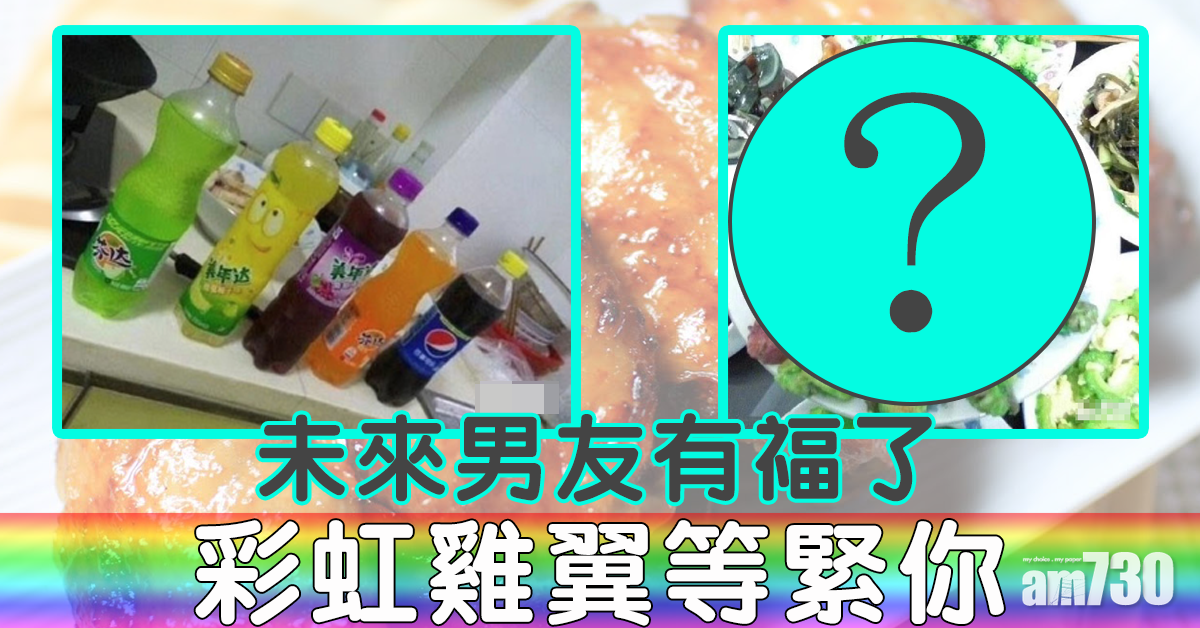 【網上熱話】未來男友有福了　彩虹雞翼等緊你