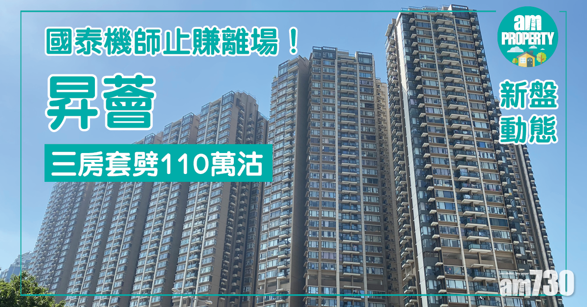 國泰機師止賺離場！昇薈三房套劈110萬沽