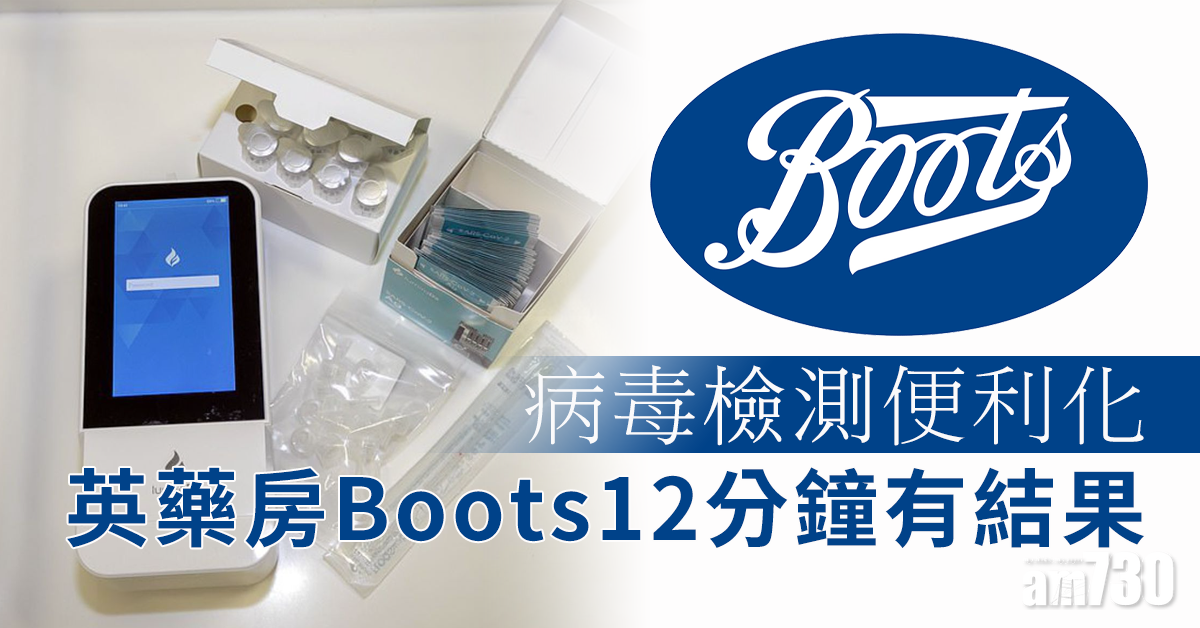 【新冠肺炎】病毒檢測便利化  英藥房Boots快速檢測12分鐘有結果